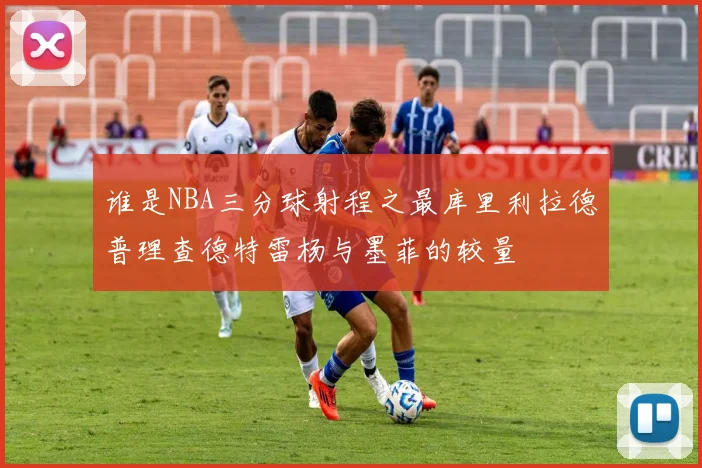 谁是NBA三分球射程之最库里利拉德普理查德特雷杨与墨菲的较量