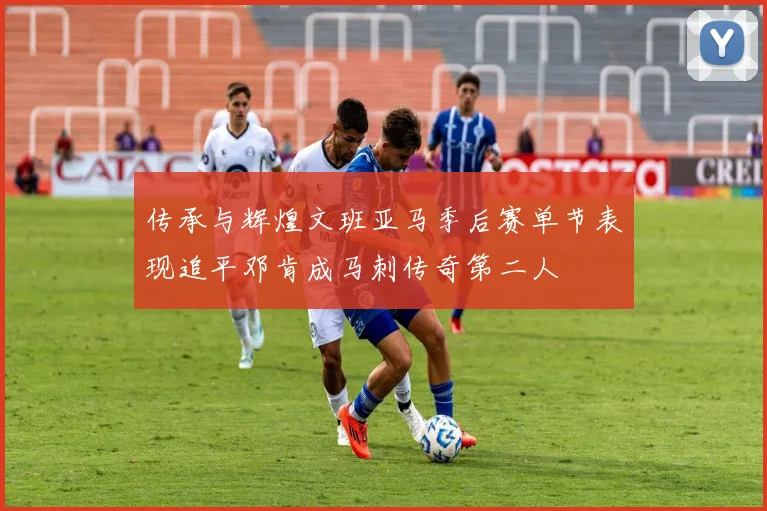 传承与辉煌文班亚马季后赛单节表现追平邓肯成马刺传奇第二人