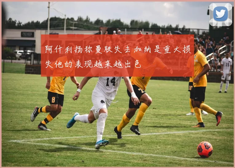 阿什利扬称曼联失去加纳是重大损失他的表现越来越出色