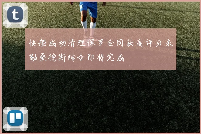 快船成功清理保罗合同获高评分米勒桑德斯转会即将完成