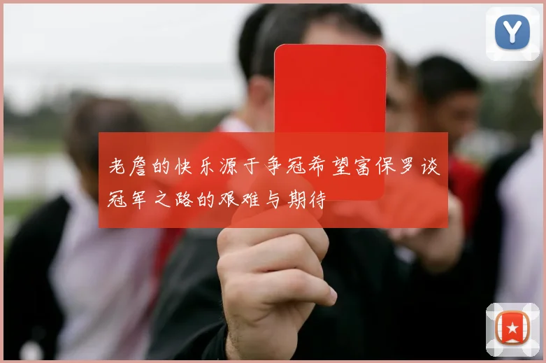 老詹的快乐源于争冠希望富保罗谈冠军之路的艰难与期待