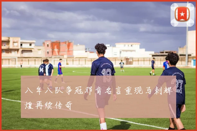 八年八队争冠邓肯名言重现马刺辉煌再续传奇