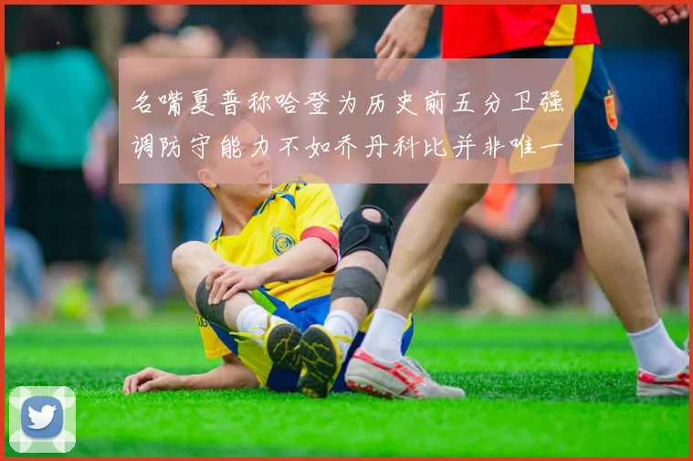 名嘴夏普称哈登为历史前五分卫强调防守能力不如乔丹科比并非唯一标准