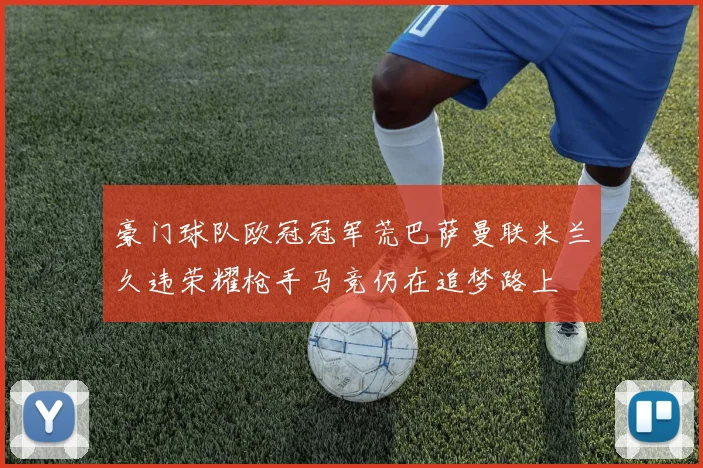 豪门球队欧冠冠军荒巴萨曼联米兰久违荣耀枪手马竞仍在追梦路上