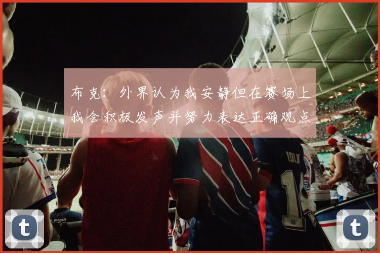 布克：外界认为我安静但在赛场上我会积极发声并努力表达正确观点