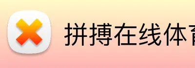拼搏在线体育官方网 Logo